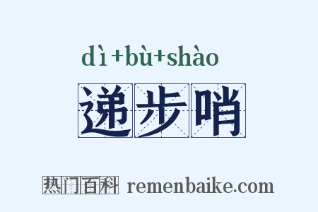 递步哨是什么意思的图片